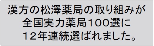 おかげさまで漢方の松澤薬局は10年連続、全国実力薬局１００選を受賞しました！